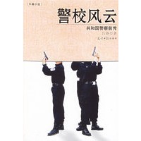 警校风云:共和国警察前传