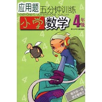 应用题五分钟训练：小学数学4年级