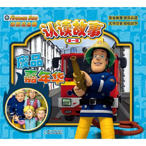 【消防员山姆认读故事(第一辑)·废品嘉年华