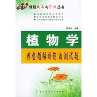 植物学典型题解析及自测试题——农林课程提高与应试丛书