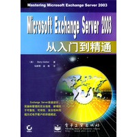 Microsoft Exchange Server 2003从入门到精通