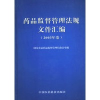 药品监督管理法规文件汇编（2003卷）