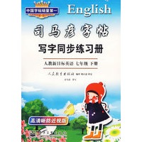 司马彦字贴写字同步练习册：人教新目标英语.七年级下册