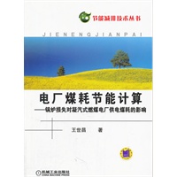 电厂煤耗节能计算——锅炉损失对凝汽式燃煤电厂供电煤耗的影响