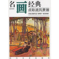 点彩派风景画