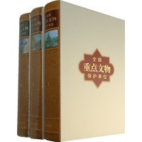 全国重点文物保护单位·第一批至第五批（全三卷）