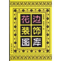 花边装饰图库