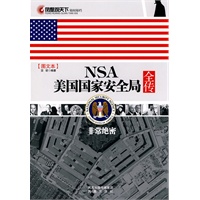 NSA美国国家安全局全传