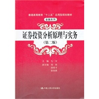 证券投资分析原理与实务（第二版）（普通高等教育“十二五”应用型规划教材·金融系列）