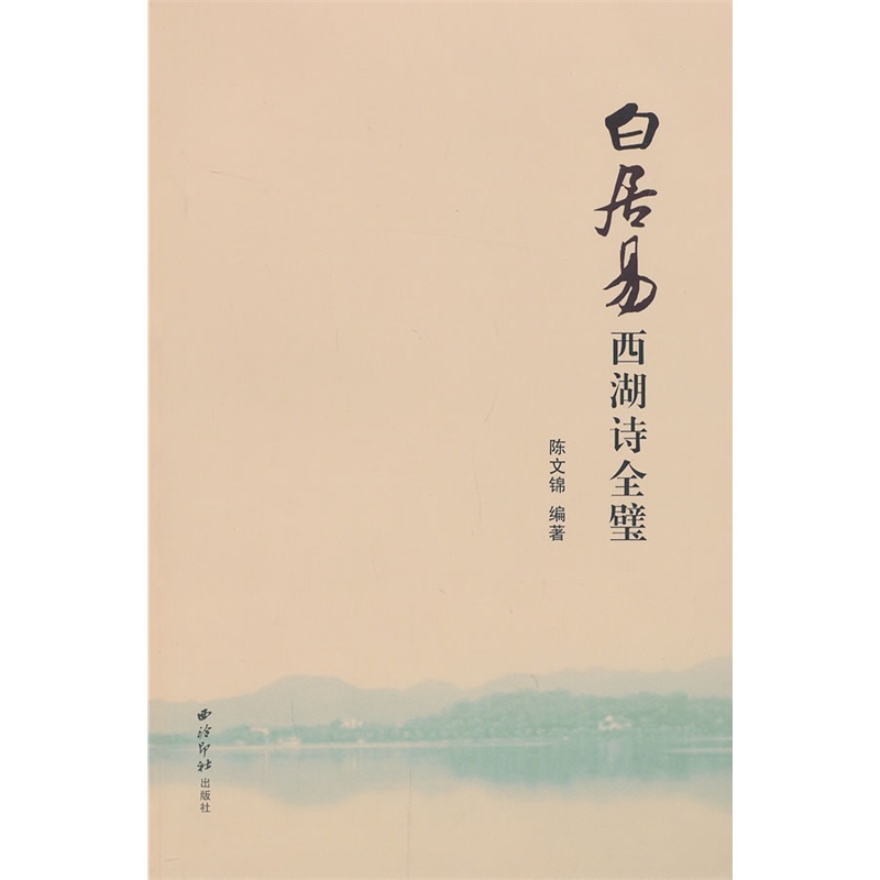 《白居易西湖诗全璧》陈文锦 编著_简介_书评