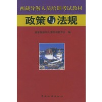 西藏导游人员培训考试教材:政策与法规