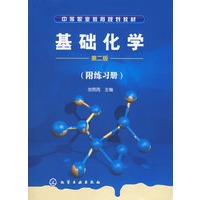 基础化学（附练习册）（第二版）