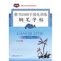 楷书2500字强化训练：钢笔字帖