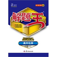 高中化学（2012年6月印刷）解题王