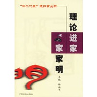 理论进家家家明