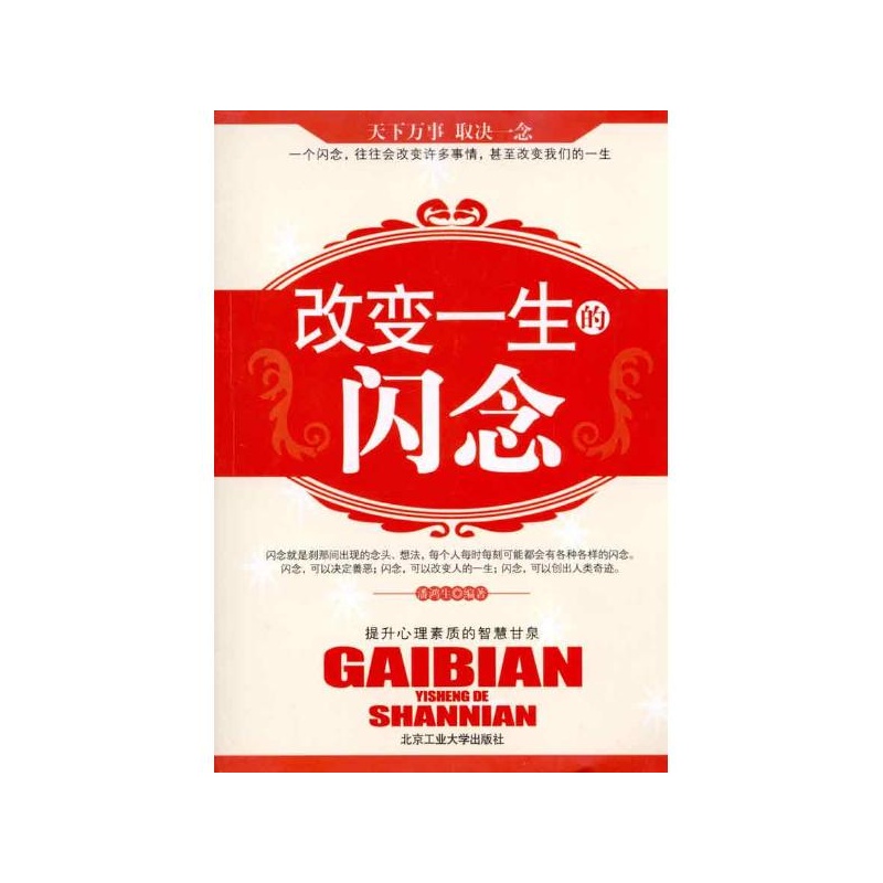 《改变一生的闪念 潘鸿生》潘鸿生_简介_书评