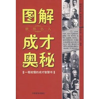 图解成才奥秘：一看就懂的成才智慧书