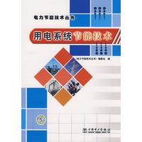 电力节能技术丛书 用电系统节能技术