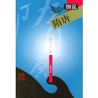 细说隋唐——细说中国历史丛书