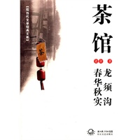 茶馆.龙须沟.春华秋实