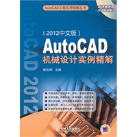 AutoCAD机械设计实例精解（2012中文版）