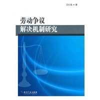 劳动争议解决机制研究