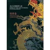 北京文物精粹大系：织绣卷