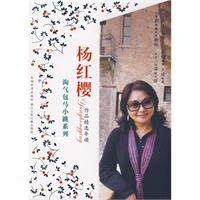 杨红樱作品精选导读 淘气包马小跳系列