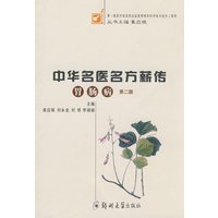 中华名医名方薪传（胃肠病）