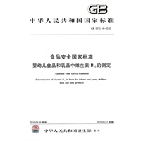食品安全国家标准 婴幼儿食品和乳品中维生素B12的测定