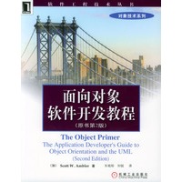 面向对象软件开发教程(原书第2版)/软件工程技术丛书