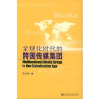 全球化时代的跨国传媒集团