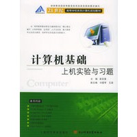 计算机基础上机实验与习题——21世纪高等学校系列计算机规划教材
