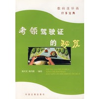 考领驾驶证的秘笈