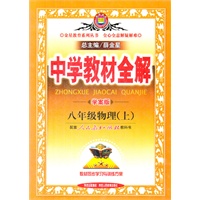 八年级物理上(人教版)(大16开)（2012年6月印刷）中学教材全解