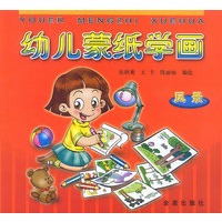 幼儿蒙纸学画·风景