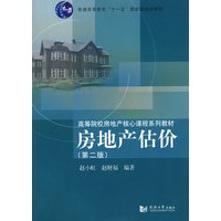 房地产估价(第2版)