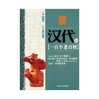 中国的脊梁--汉代的一百个老百姓