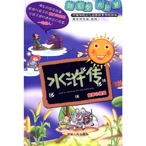 关于水浒传的小故事-水浒传的经典小故事 _感人网