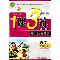语文：四年级·上（国标鲁教版）（2010.7印刷）/1课3练单元达标测试·提升版（附试卷及答案）