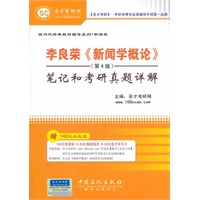 圣才·李良荣《新闻学概论》（第4版）笔记和考研真题详解