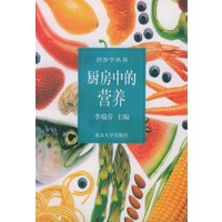 厨房中的营养——营养学丛书