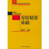 寿险精算基础——北京大学数学教学系列丛书