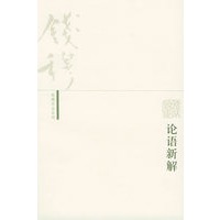 论语新解——钱穆作品系列