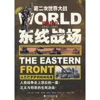 东线战场--第二次世界大战（1941-1945）