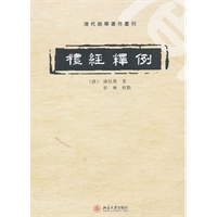 礼经释例