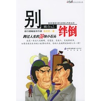别被自己绊倒