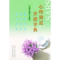 心理调适齐战非典