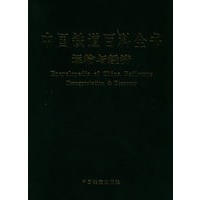 中国铁道百科全书：运输与经济