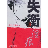 失衡·湿痕